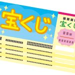 ジャンボ宝くじの種類は?購入なら吉日に!2018年開運日まとめ