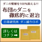 ダニ捕りロボの取扱店は楽天?各販売店の最安値を調査しました!
